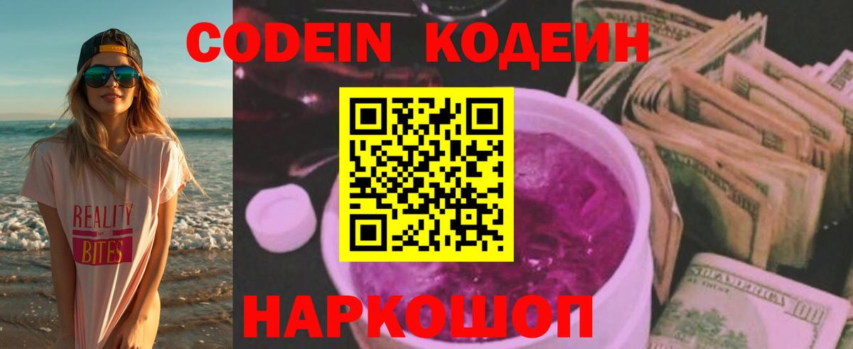 Кодеиновый сироп Lean Purple Drank  Кодеин напиток Lean (лин)  Добрянка  Вход с VPN 