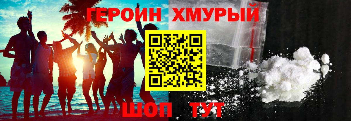 ГЕРОИН хмурый  Вход с VPN  Героин  Добрянка 